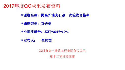 QC成果提高外墙真石漆一次验收合格率