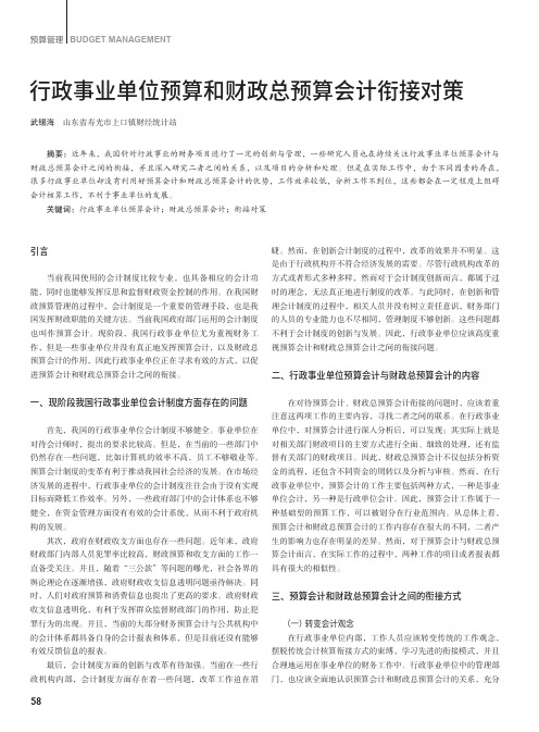 行政事业单位预算和财政总预算会计衔接对策