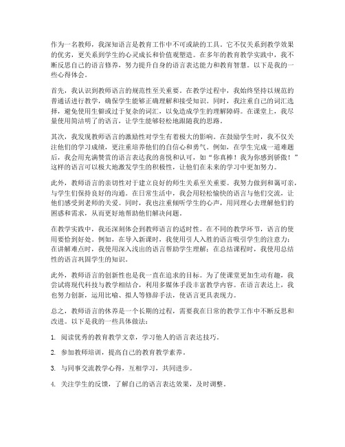 教师语言休养心得体会