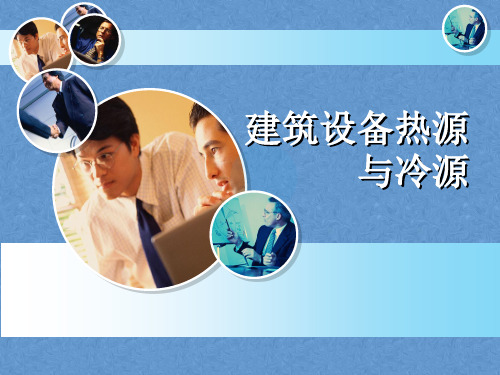 建筑设备热源与冷源课件——绪论