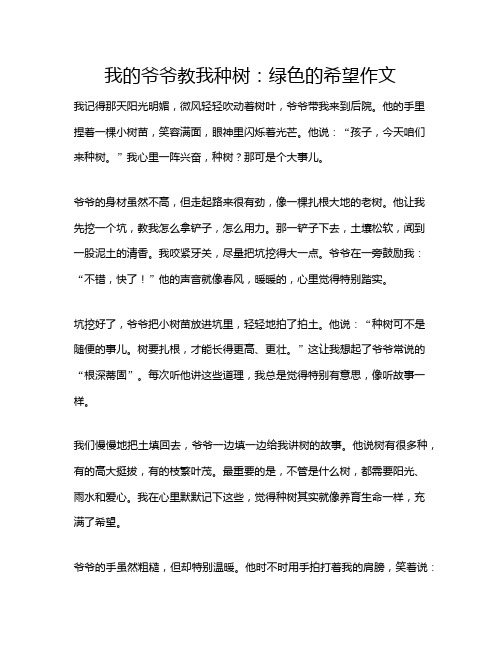 我的爷爷教我种树:绿色的希望作文
