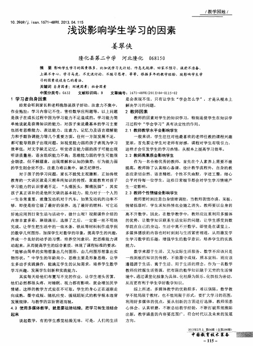 浅谈影响学生学习的因素