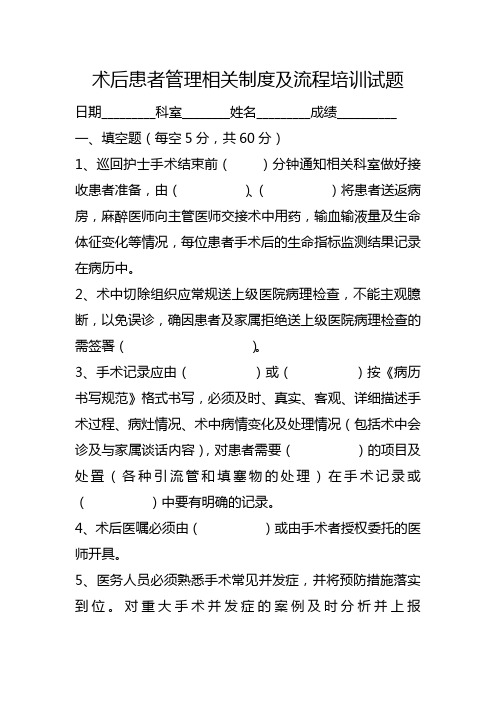 术后患者管理相关制度及流程培训试题