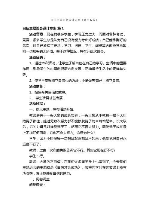 自信主题班会设计方案（通用6篇）