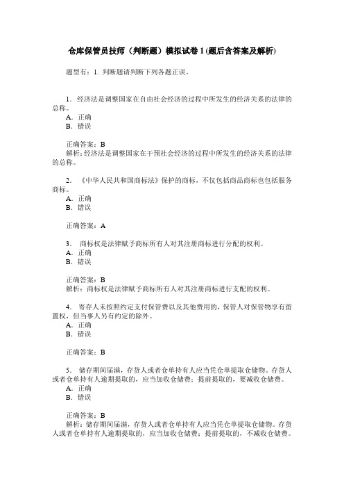 仓库保管员技师(判断题)模拟试卷1(题后含答案及解析)