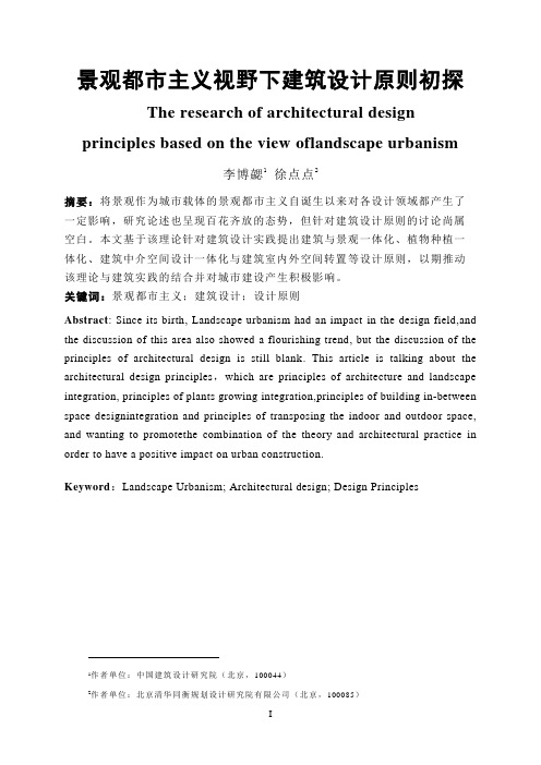 0705修改稿-景观都市主义视野下建筑设计原则初探