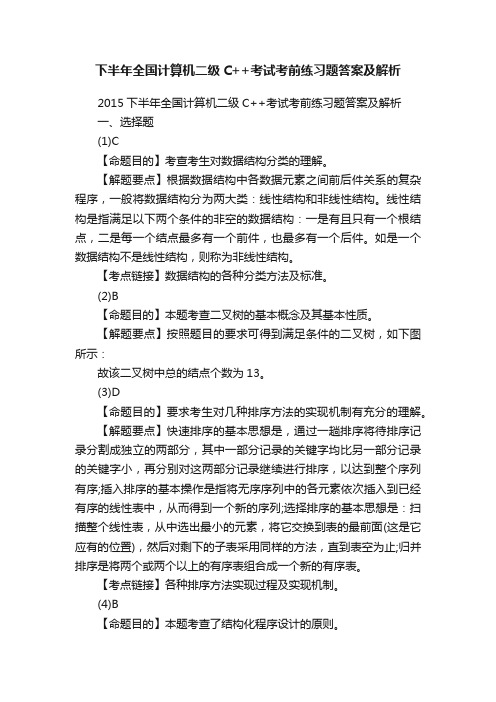 下半年全国计算机二级C++考试考前练习题答案及解析