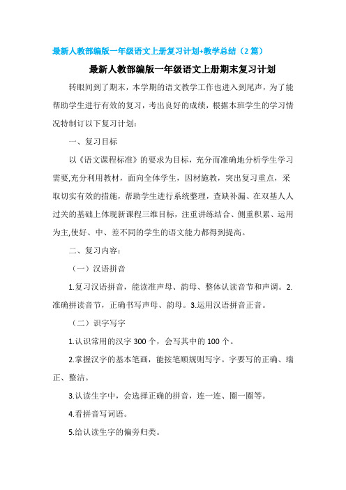 【精华版】人教部编版一年级语文上册复习计划