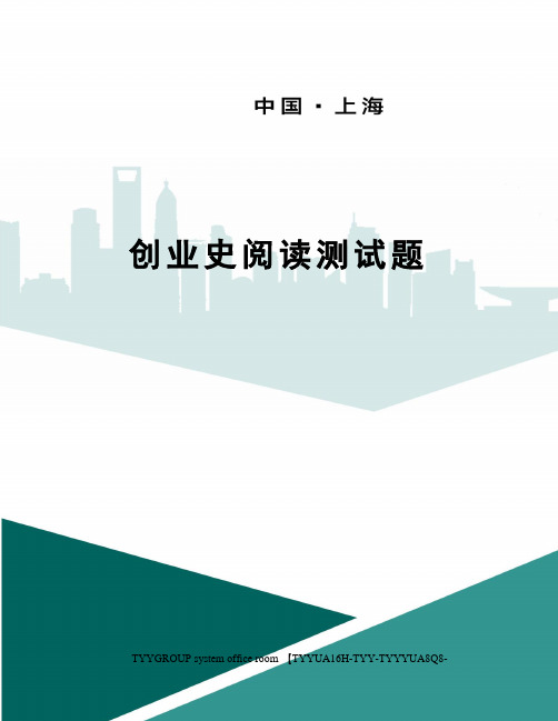 创业史阅读测试题