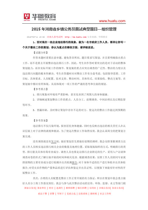 2015年河南省乡镇公务员面试典型题目—组织管理