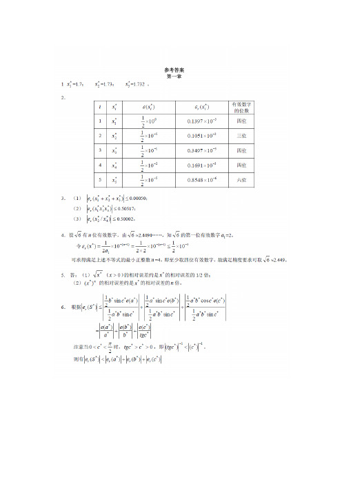 计算方法作业集习题答案