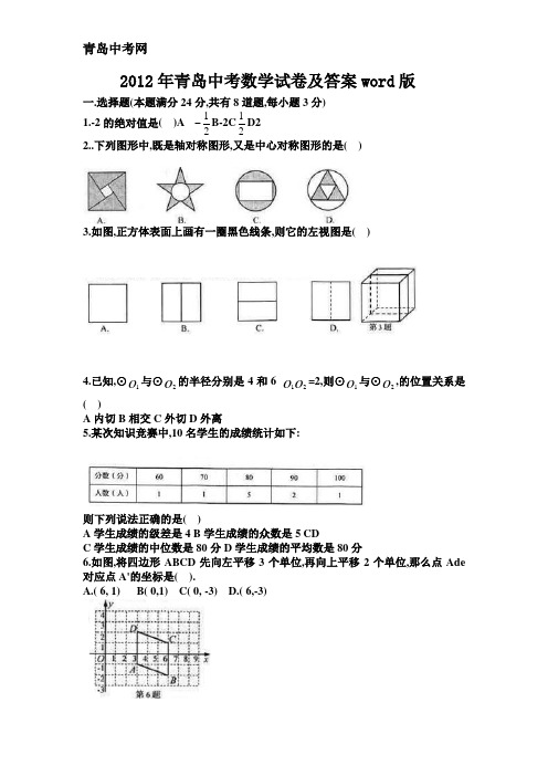 2012青岛中考数学试卷及答案分析(北师大版)