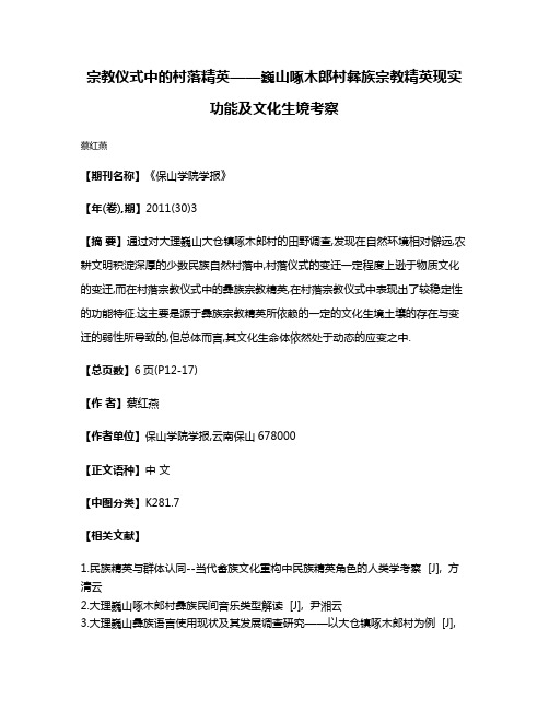 宗教仪式中的村落精英——巍山啄木郎村彝族宗教精英现实功能及文化生境考察