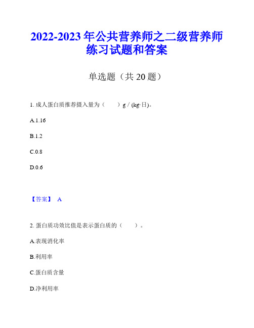 2022-2023年公共营养师之二级营养师练习试题和答案