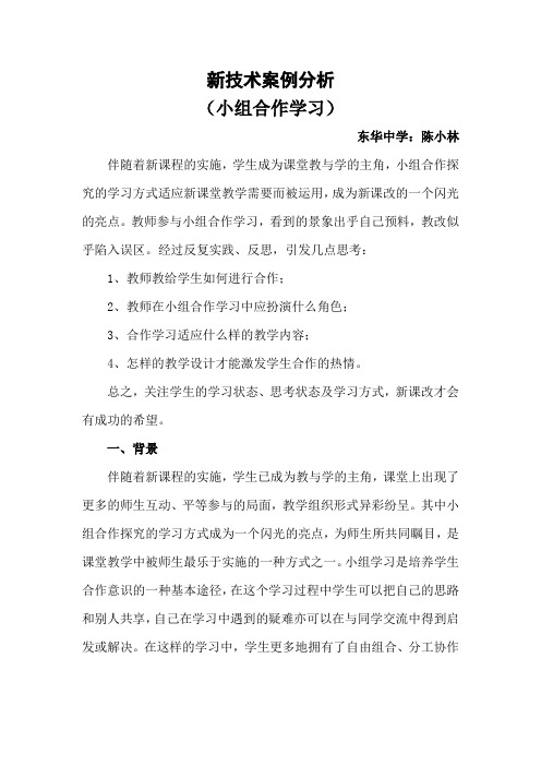 小组合作学习新技术案例分析