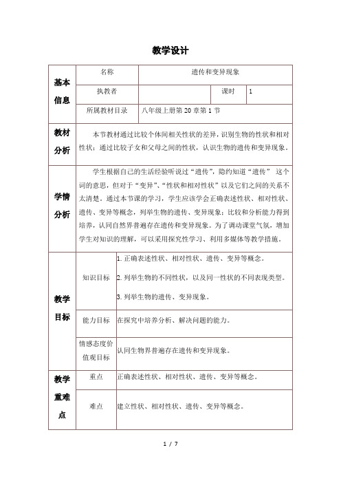 北师大版生物八年级上册 6.20.1  遗传和变异现象 教案 