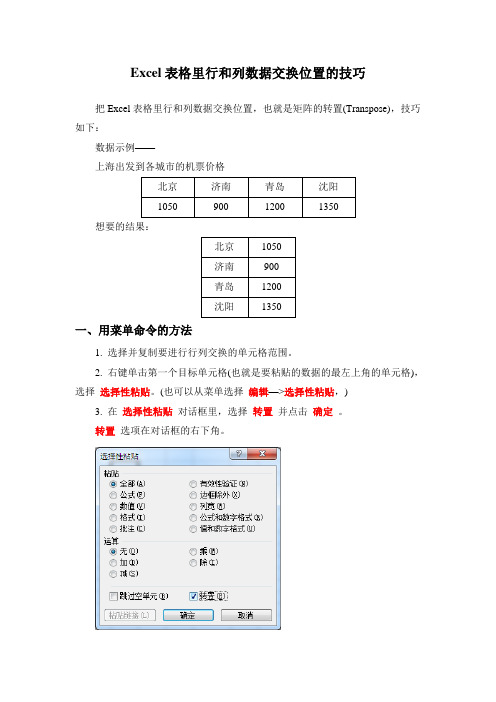 Excel表格里行和列数据交换位置的技巧(转置)