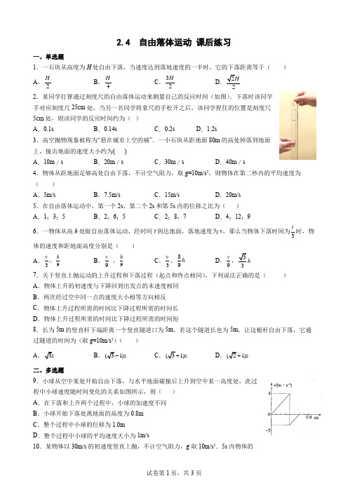 高中：2-4自由落体运动课后练习