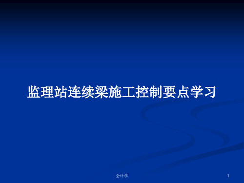 监理站连续梁施工控制要点学习PPT教案