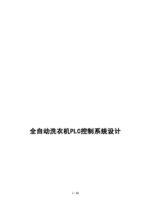 全自动洗衣机PLC控制系统设计方案