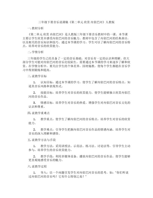 三年级下册音乐说课稿《第二单元欣赏内依巴河》人教版