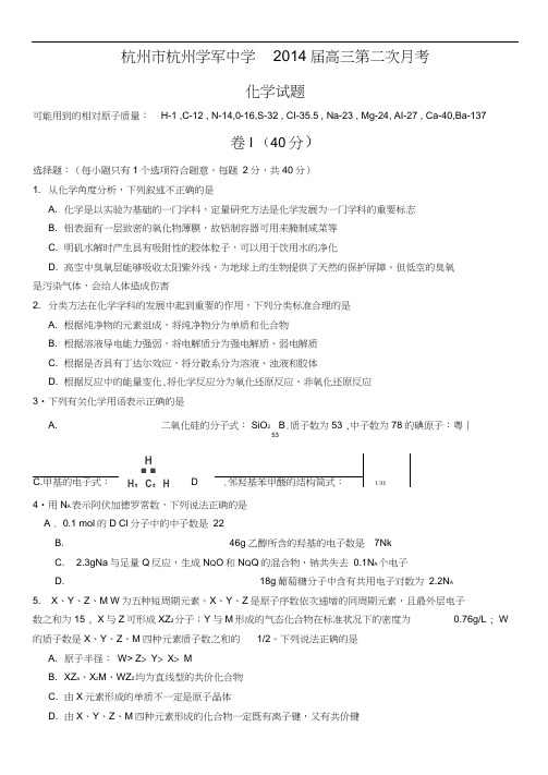 浙江省杭州市杭州学军中学2014届高三第二次月考化学试题含答案