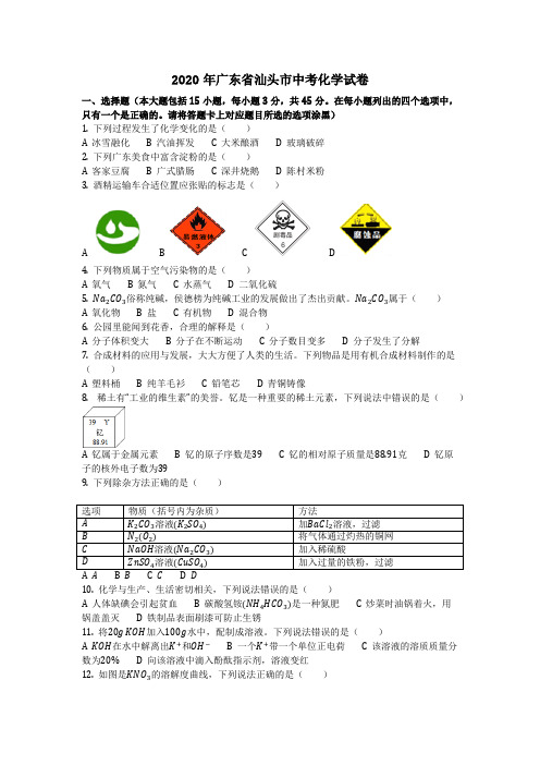 2020年广东省汕头市中考化学试卷(化学中考真题含答案)