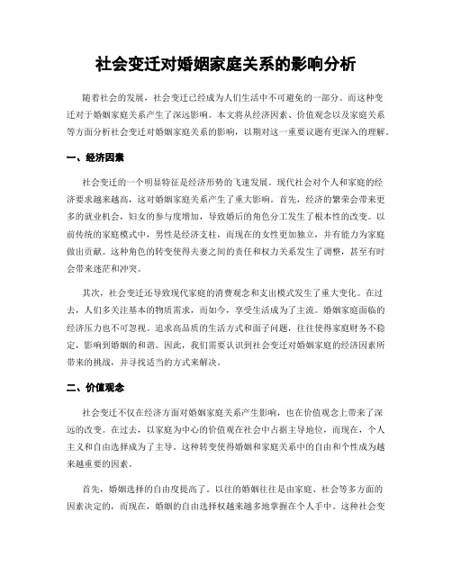 社会变迁对婚姻家庭关系的影响分析