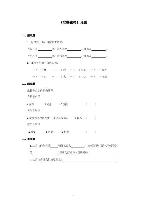 最新北师大版语文一年级上册《登鹳雀楼》习题(精品)