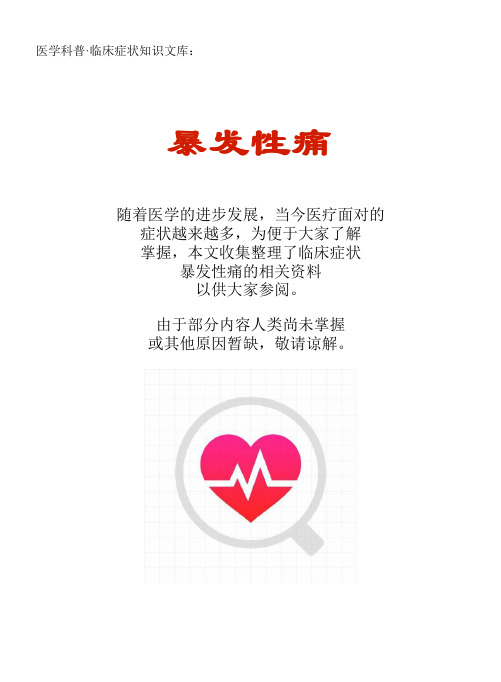 医学科普·临床症状知识文库:暴发性痛