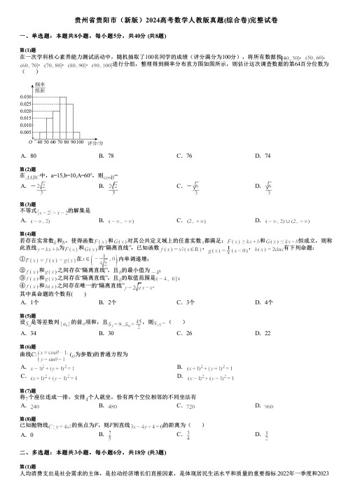 贵州省贵阳市(新版)2024高考数学人教版真题(综合卷)完整试卷