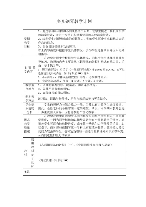 钢琴基础教学计划