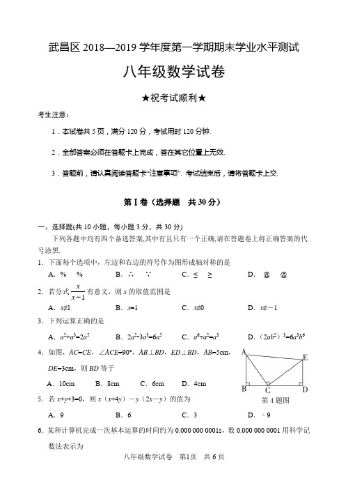 武昌区2018-2019八(上)期末数学卷Word版(含答案及评分标准)