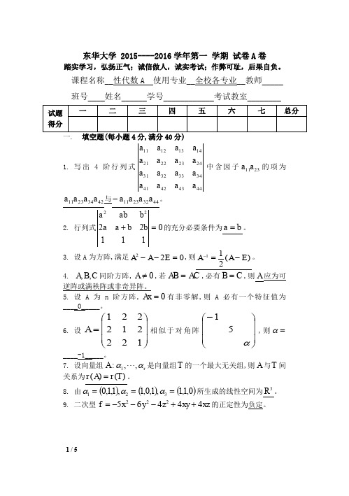 东华大学2015-2016(1)线代A试卷A答案