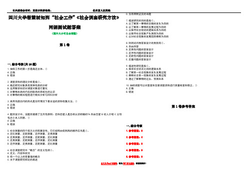 四川大学智慧树知到“社会工作”《社会调查研究方法》网课测试题答案卷5