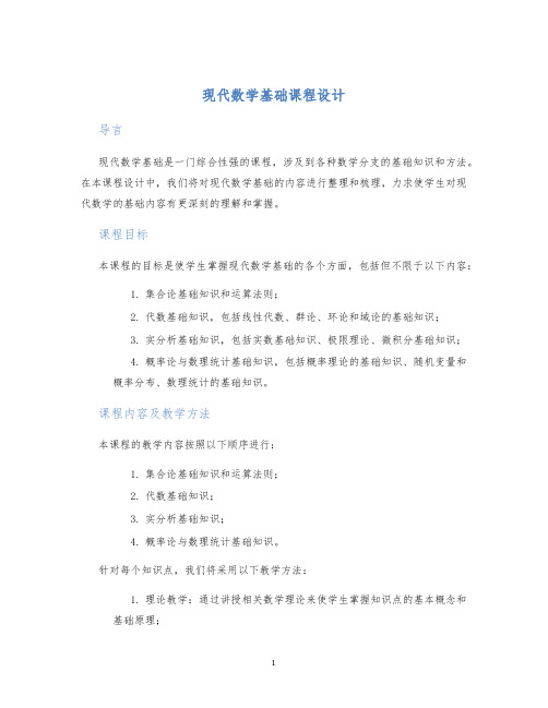 现代数学基础课程设计