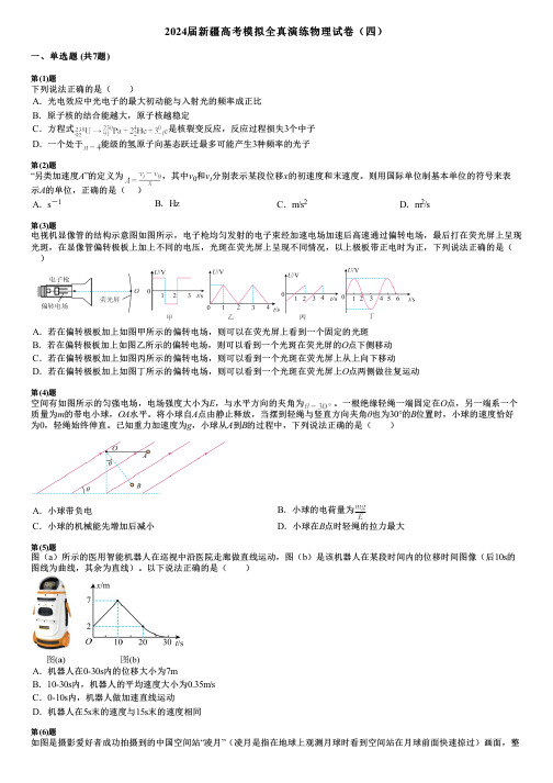 2024届新疆高考模拟全真演练物理试卷(四)