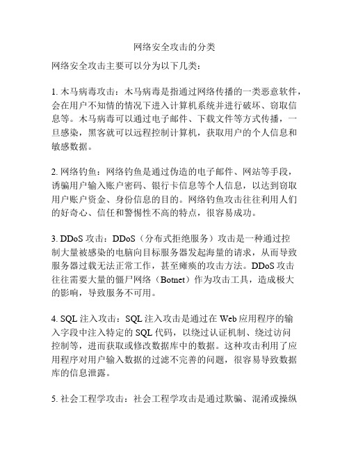 网络安全攻击的分类