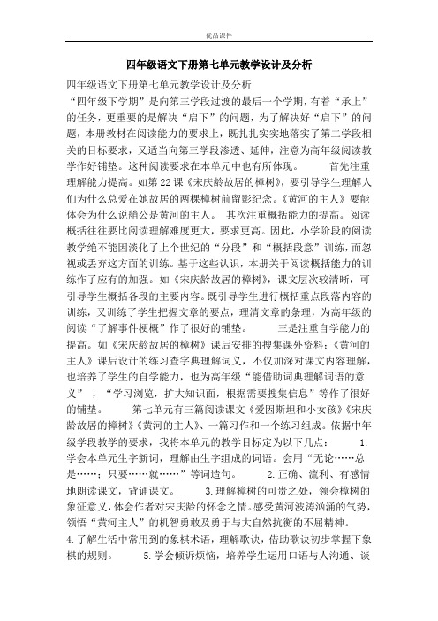 优品课件之四年级语文下册第七单元教学设计及分析
