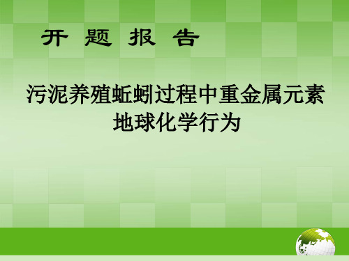 污泥养殖蚯蚓过程中重金属元素地球化学行为