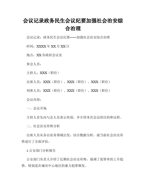 会议记录政务民生会议纪要加强社会治安综合治理