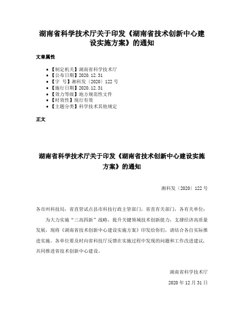 湖南省科学技术厅关于印发《湖南省技术创新中心建设实施方案》的通知