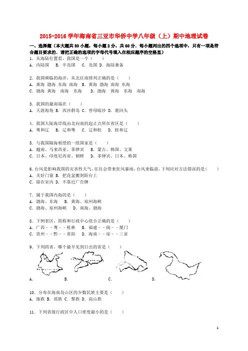 海南省三亚市华侨中学八年级地理上学期期中试卷(含解析) 新人教版