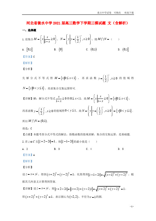 河北省衡水中学2021届高三数学下学期三模试题 文(含解析)