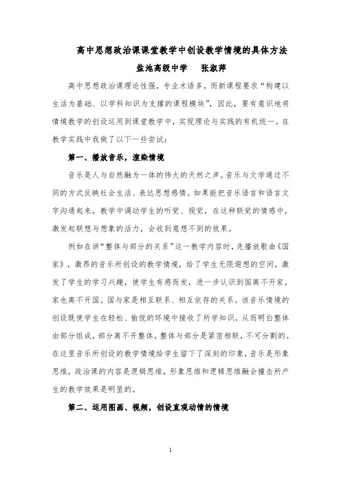 高中思想政治课课堂教学中创设教学情境的具体方法.doc