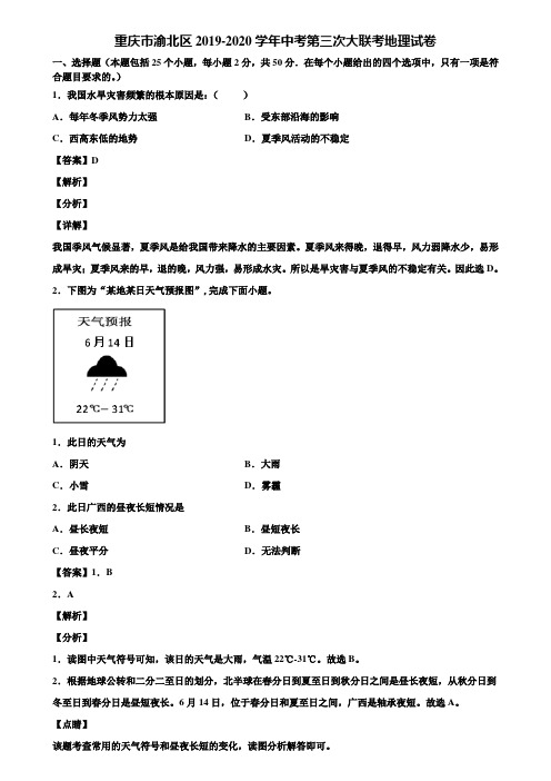 重庆市渝北区2019-2020学年中考第三次大联考地理试卷含解析