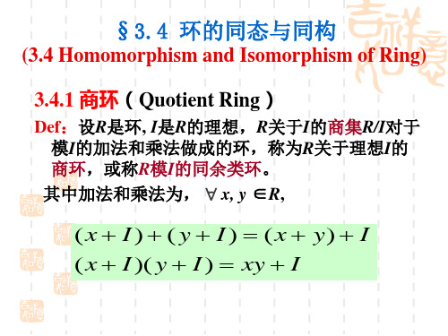 3.4环的同态与同构