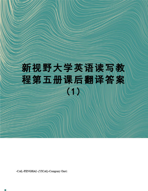 新视野大学英语读写教程第五册课后翻译答案(1)