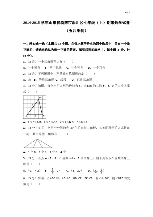 鲁教版七年级(上)期末数学试卷