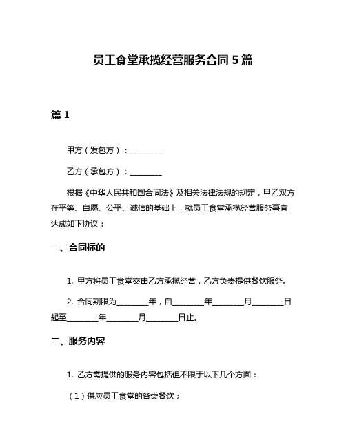 员工食堂承揽经营服务合同5篇